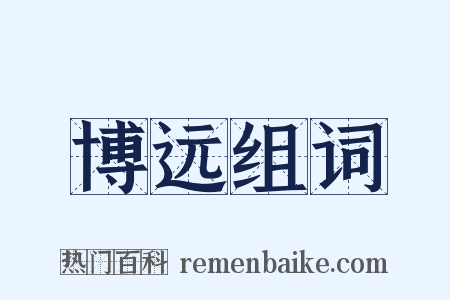 博远组词是什么意思的图片